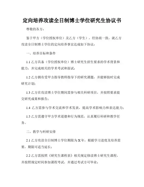 定向培养攻读全日制博士学位研究生协议书