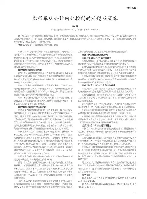 加强军队会计内部控制的问题及策略