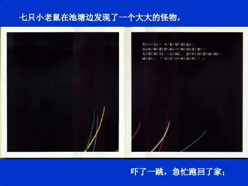 七只瞎老鼠绘本故事