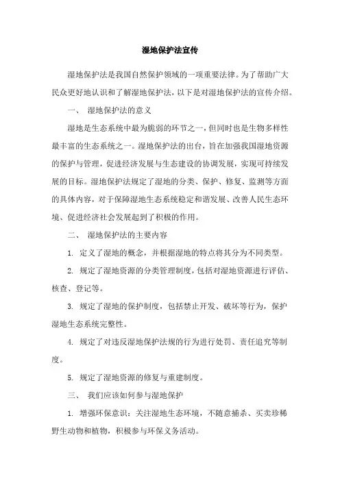 湿地保护法宣传