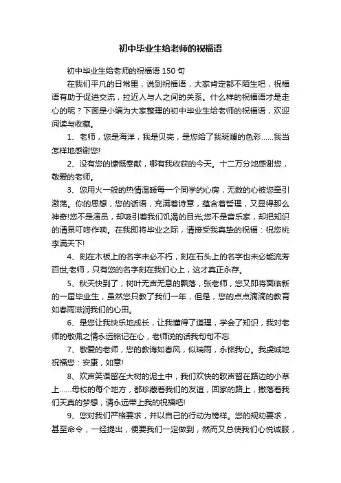 初中毕业生给老师的祝福语
