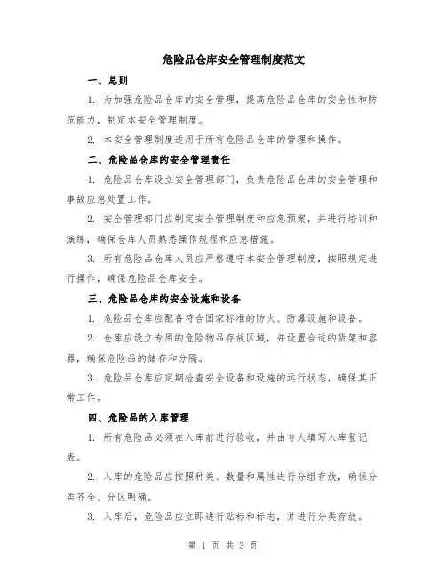 危险品仓库安全管理制度范文