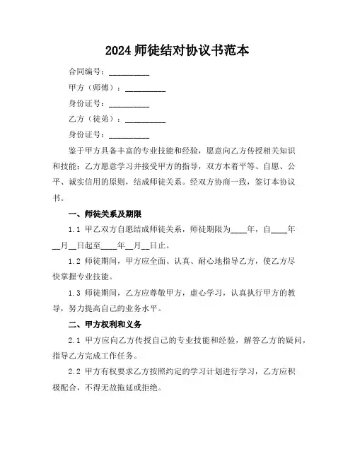 2024师徒结对协议书范本