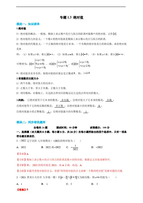 绝对值- 2022-2023学年七年级上册数学同步培优题库(浙教版)(解析卷)