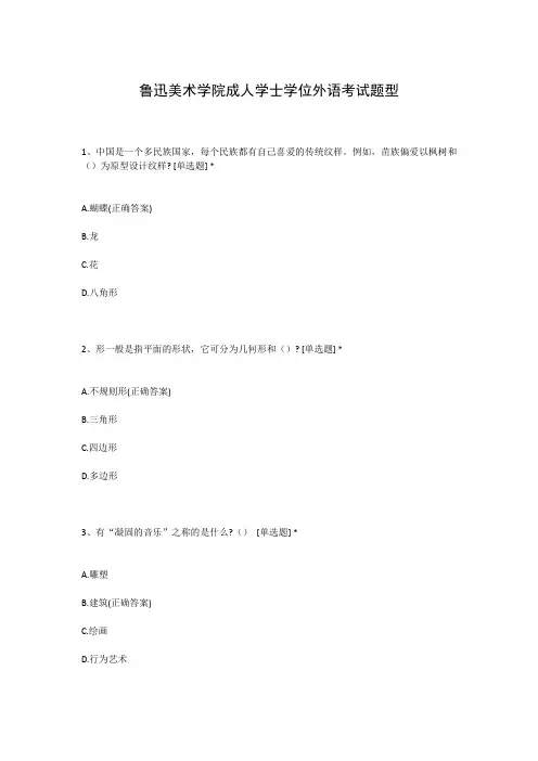 鲁迅美术学院成人学士学位外语考试题型