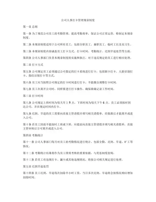 公司人事打卡管理规章制度