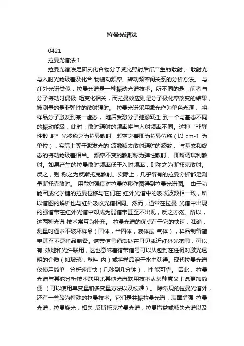 拉曼光谱法