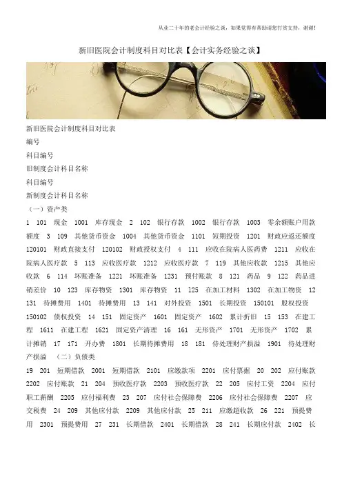 新旧医院会计制度科目对比表【会计实务经验之谈】