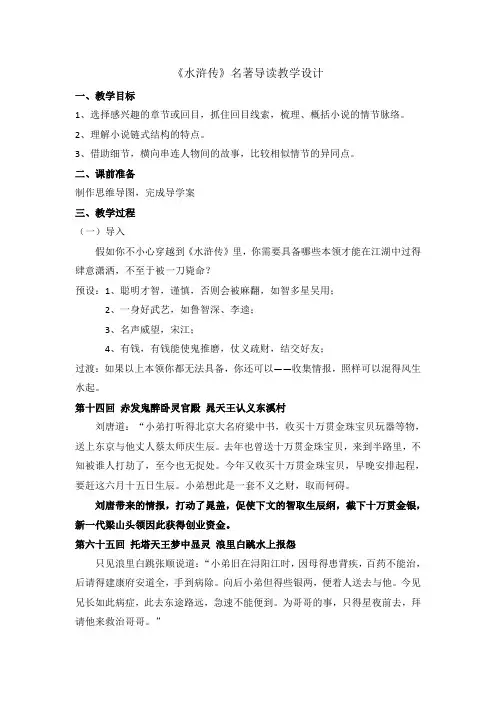 《水浒传》名著导读教学设计