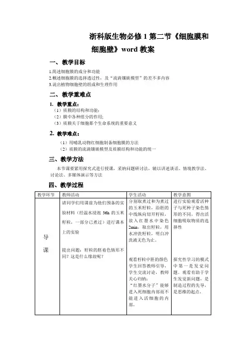 浙科版生物必修1第二节《细胞膜和细胞壁》word教案