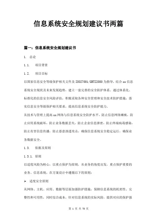 信息系统安全规划建议书两篇