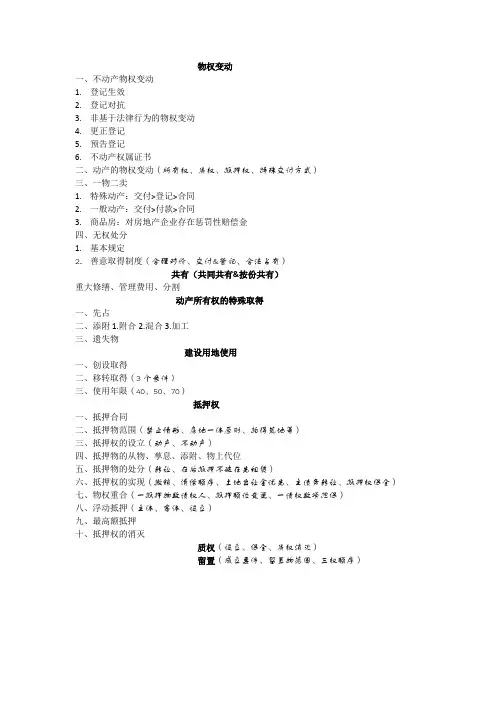 注册会计经济法-物权法复习提纲