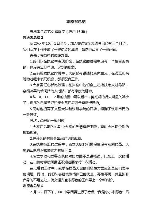 志愿者总结范文600字（通用16篇）