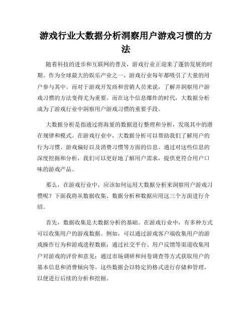 游戏行业大数据分析洞察用户游戏习惯的方法