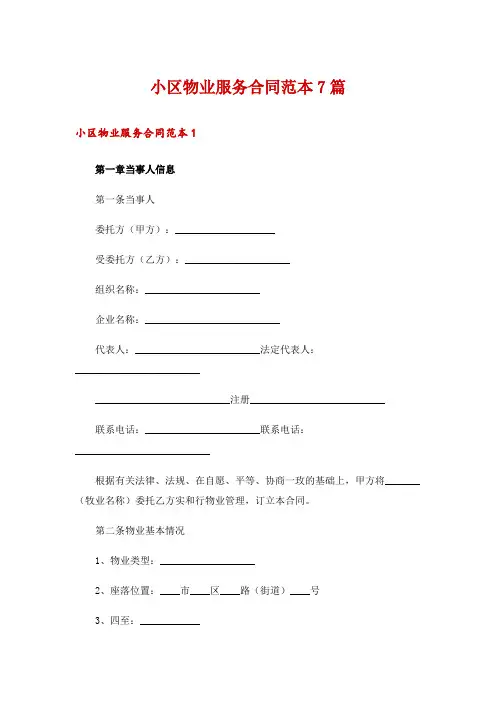 小区物业服务合同范本7篇