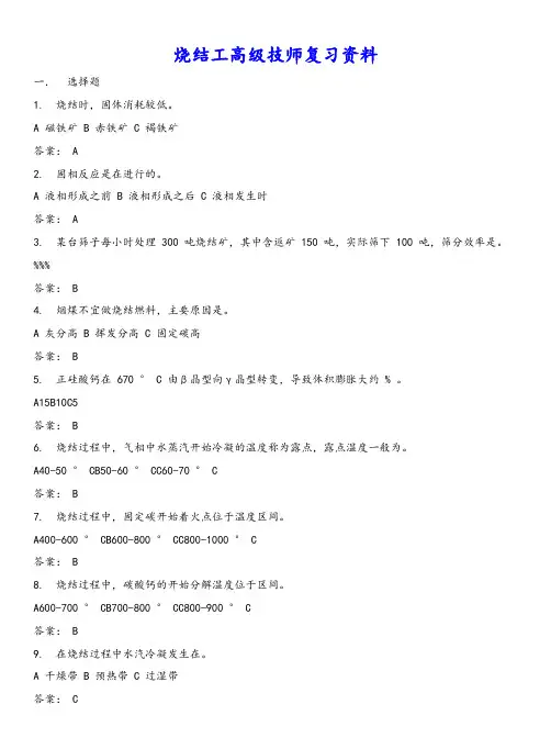 烧结工高级技师试题