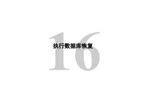 DBA管理：执行数据库恢复