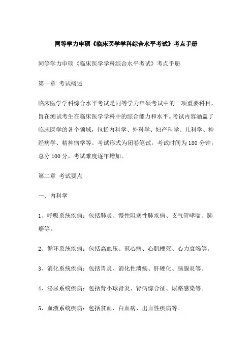 同等学力申硕《临床医学学科综合水平考试》考点手册
