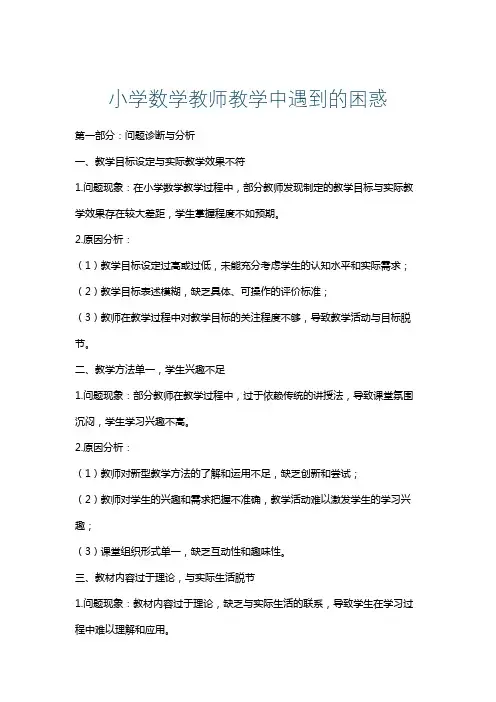 小学数学教师教学中遇到的困惑