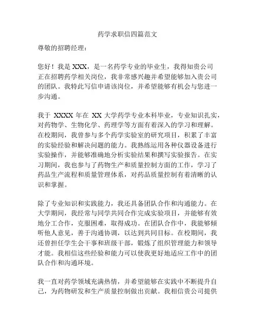 药学求职信四篇范文