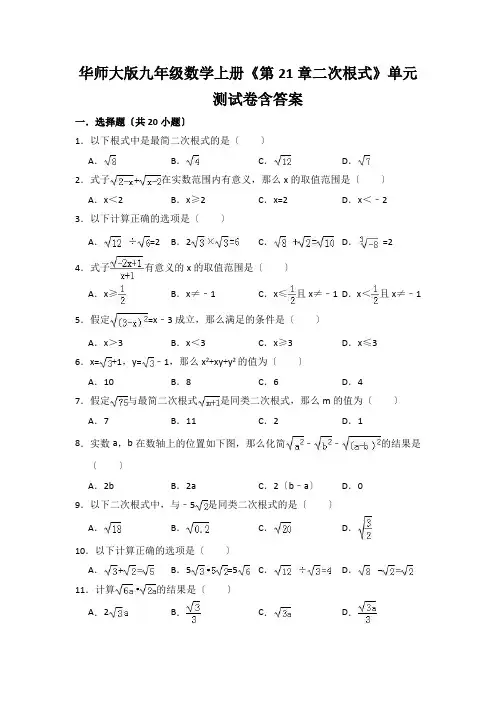 华师大版九年级数学上册《第21章二次根式》单元测试卷含答案