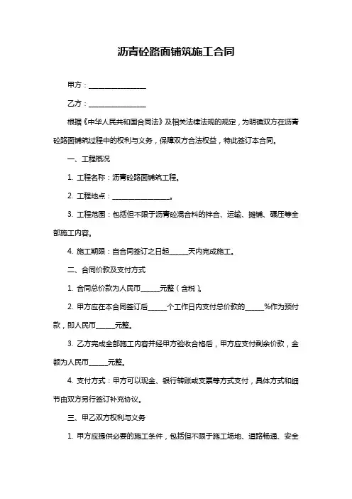 沥青砼路面铺筑施工合同