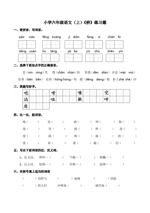 部编版六年级上册小学语文12.《桥》   同步练习(含答案)
