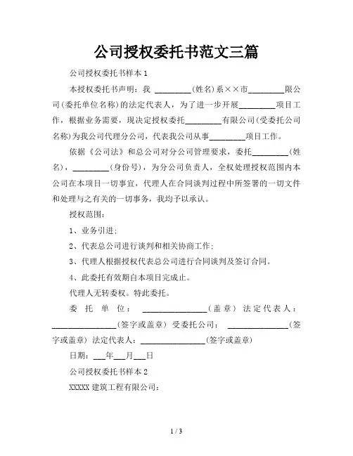 公司授权委托书范文三篇