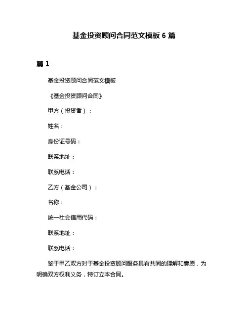 基金投资顾问合同范文模板6篇