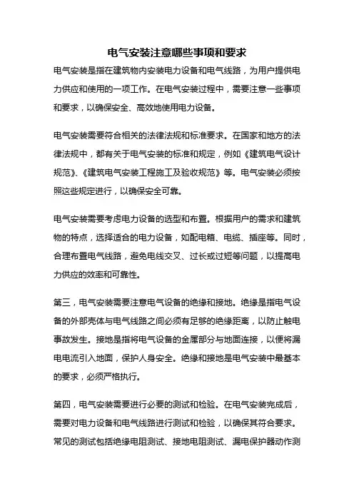 电气安装注意哪些事项和要求
