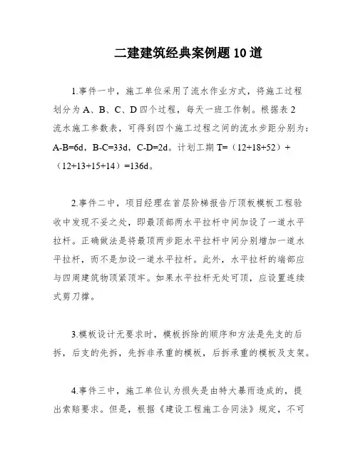 二建建筑经典案例题10道