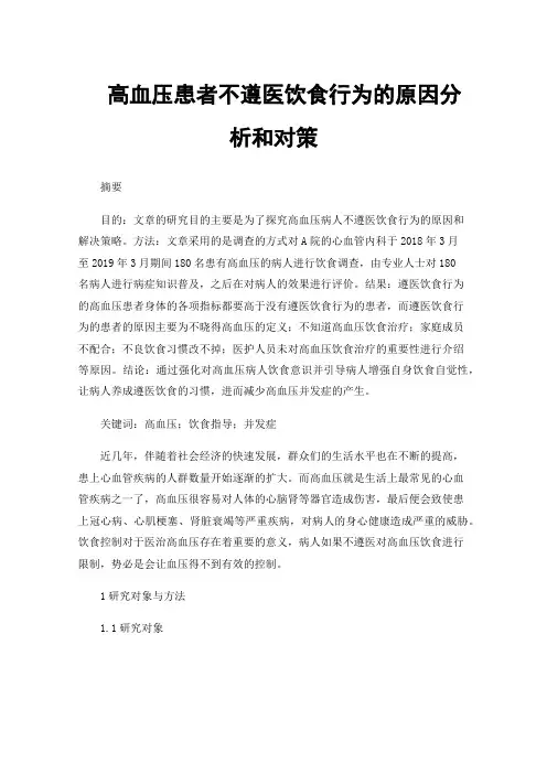 高血压患者不遵医饮食行为的原因分析和对策