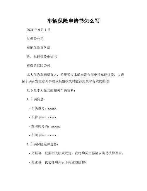 车辆保险申请书怎么写