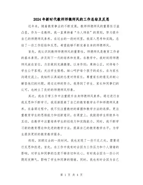 2024年新时代教师师德师风的工作总结及反思(二篇)