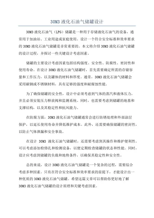 30M3液化石油气储罐设计