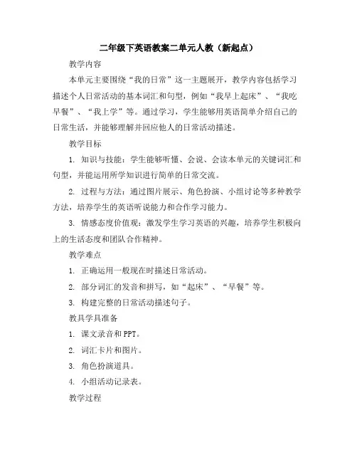 二年级下英语教案-二单元-人教(新起点)