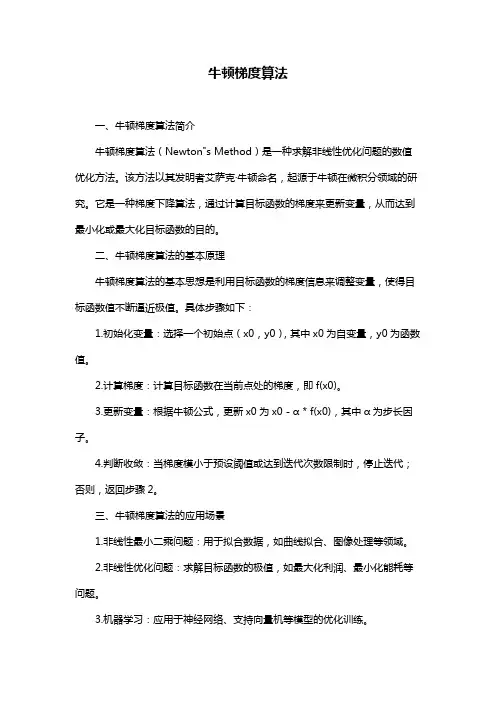 牛顿梯度算法