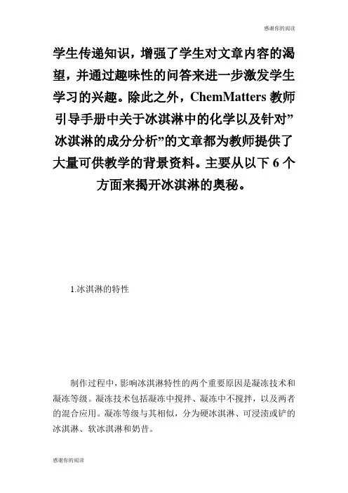浅析冰淇淋制造过程中的化学知识.doc