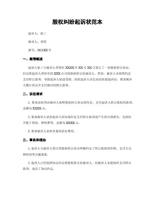 股权纠纷起诉状范本
