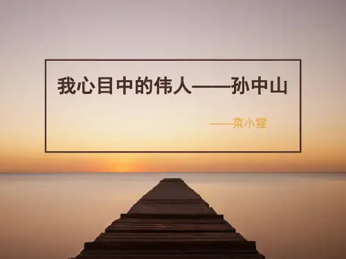我心目中的伟人——孙中山