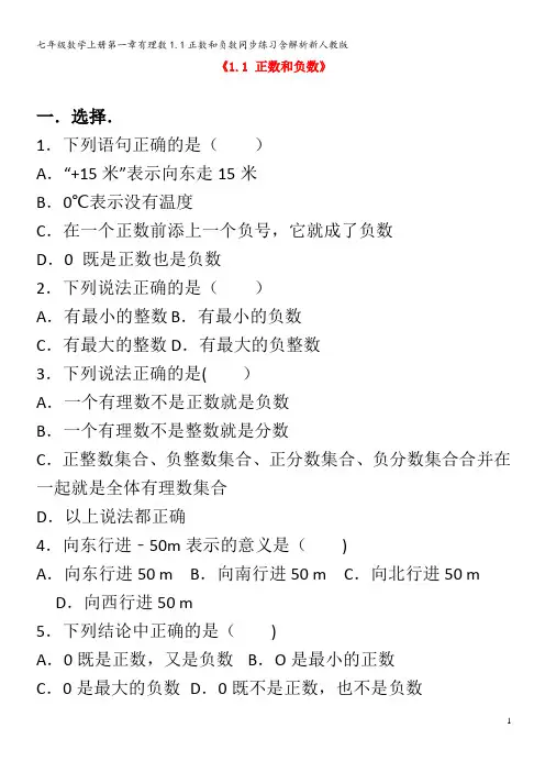 七年级数学第一章有理数1.1正数和负数同步练习