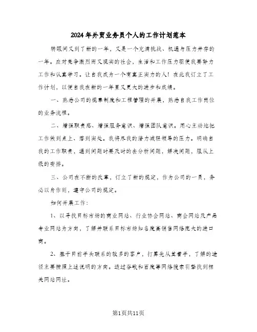 2024年外贸业务员个人的工作计划范本（五篇）