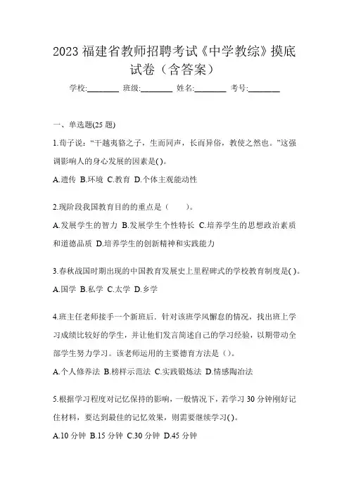 2023福建省教师招聘考试《中学教综》摸底试卷(含答案)