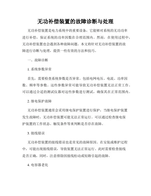 无功补偿装置的故障诊断与处理