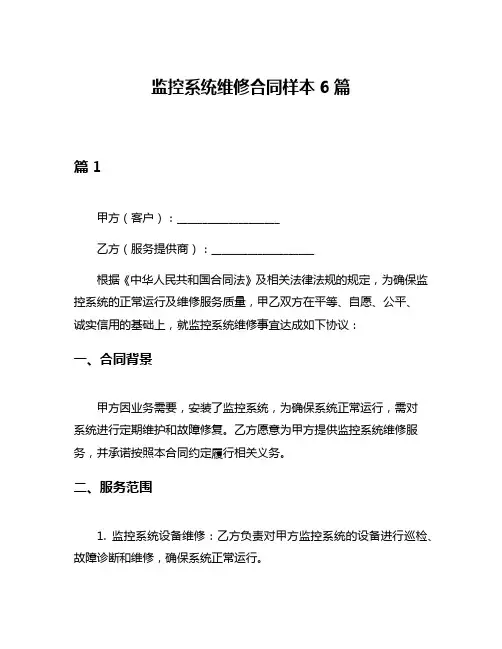 监控系统维修合同样本6篇