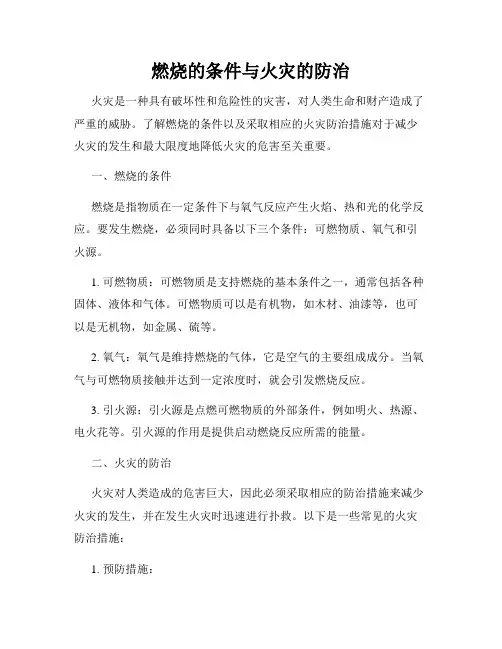 燃烧的条件与火灾的防治