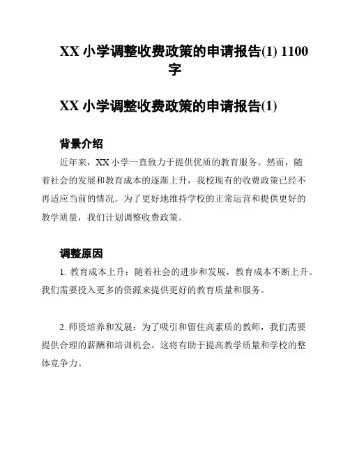 XX小学调整收费政策的申请报告(1) 1100字