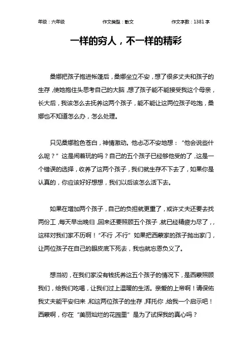 一样的穷人,不一样的精彩作文【小学六年级1400字】