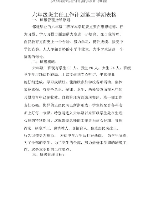 小学六年级的班主任工作计划规划方案第二学期表格