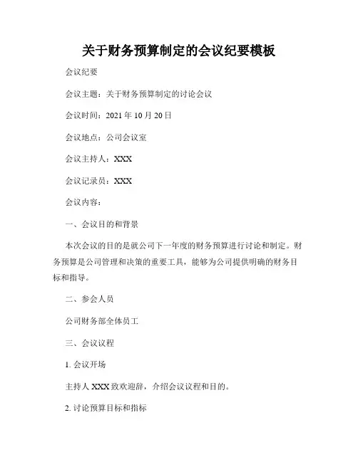 关于财务预算制定的会议纪要模板